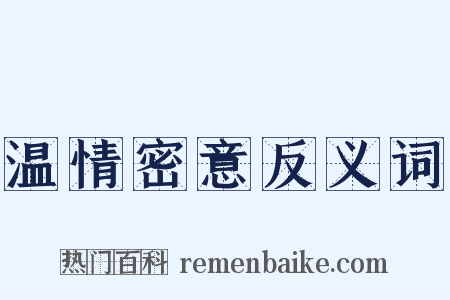 温情密意反义词是什么意思的图片